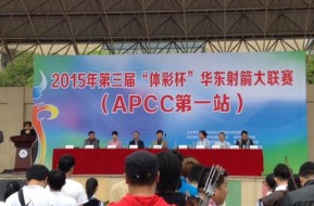 2015年第三届“体彩杯”华东射箭大联赛——APCC 2015第一站（杭州赛）比赛