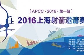 2016年上海射箭邀请赛暨APCC积分赛比赛通知