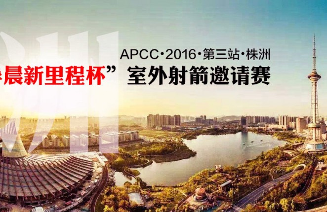 The Announcement of APCC·2016·the Fifth Station·Huachen New Milestone· Outdoor Archery Invitational Tournament and APCC Points Race.