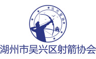 浙江省湖州市吴兴区射箭协会