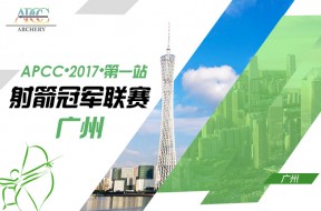 APCC•2017•第一站 “兴证资管”杯室外射箭冠军联赛（广州站） 比赛通知