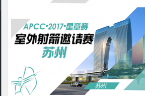 APCC•2017•“楚水凤麟杯”室外射箭邀请赛（苏州站）比赛通知