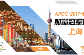 APCC•2017•第一站 “兴全基金杯”国际传统弓冠军联赛（上海站）比赛通知