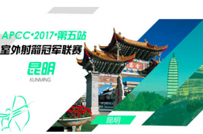 APCC•2017•第五站室外射箭冠军联赛暨国际传统弓冠军联赛（昆明站）比赛通知