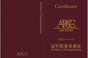 APCC射箭冠军联赛参赛证办理通知